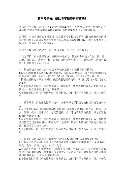 易军考学校：部队考军校资料有哪些？