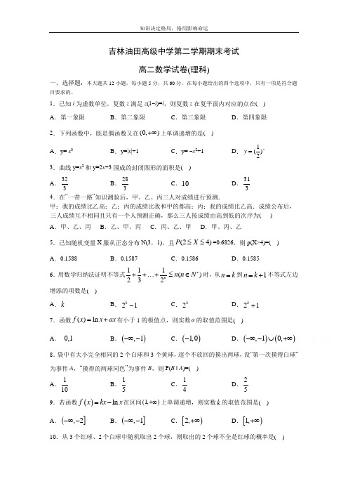 高二下学期期末考试数学(理)试卷 Word版含答案 