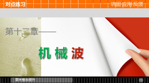 高中物理 第十二章 机械波课件 新人教版选修34