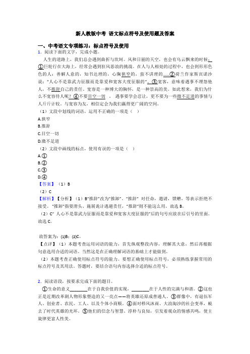 新人教版中考 语文标点符号及使用题及答案