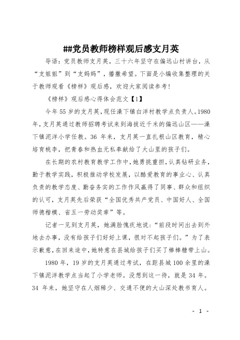##党员教师榜样观后感支月英
