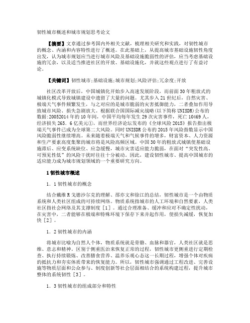 韧性城市概述和城市规划思考论文