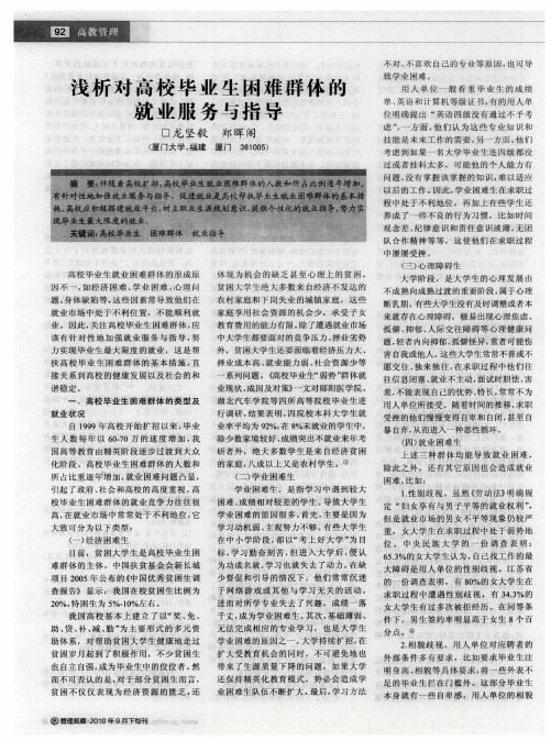 浅析对高校毕业生困难群体的就业服务与指导