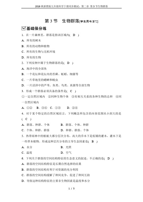 2019秋浙教版九年级科学下册同步测试：第二章 第3节生物群落