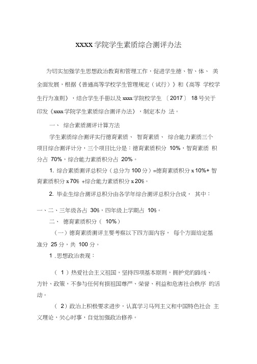大学生素质综合测评办法
