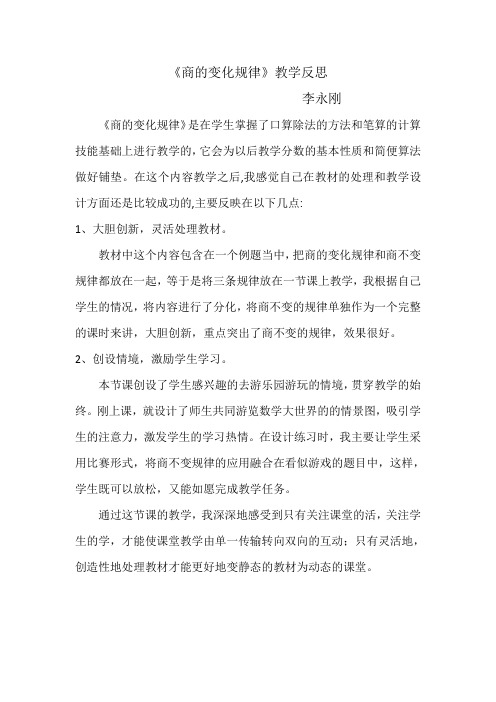 《商的变化规律》教学反思