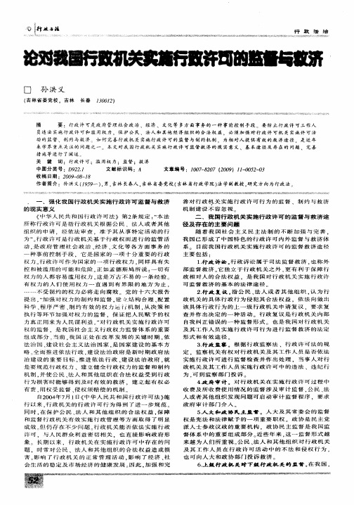 论对我国行政机关实施行政许可的监督与救济