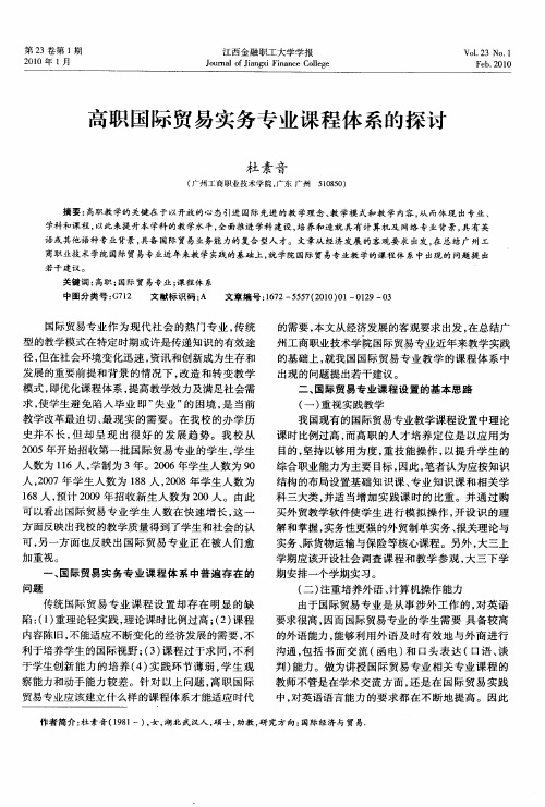 高职国际贸易实务专业课程体系的探讨