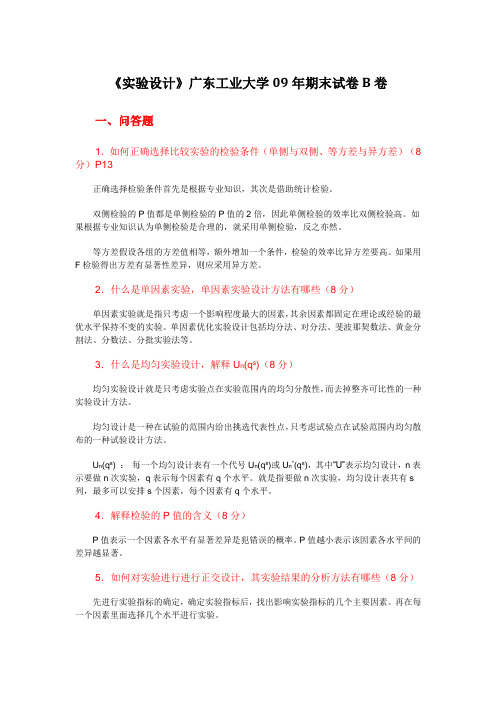 《实验设计》广东工业大学09年期末试卷B卷
