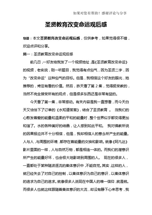 圣贤教育改变命运观后感