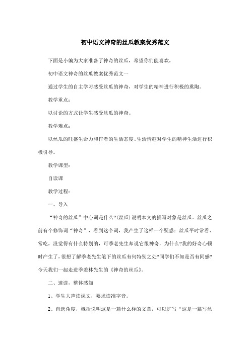 初中语文神奇的丝瓜教案优秀范文