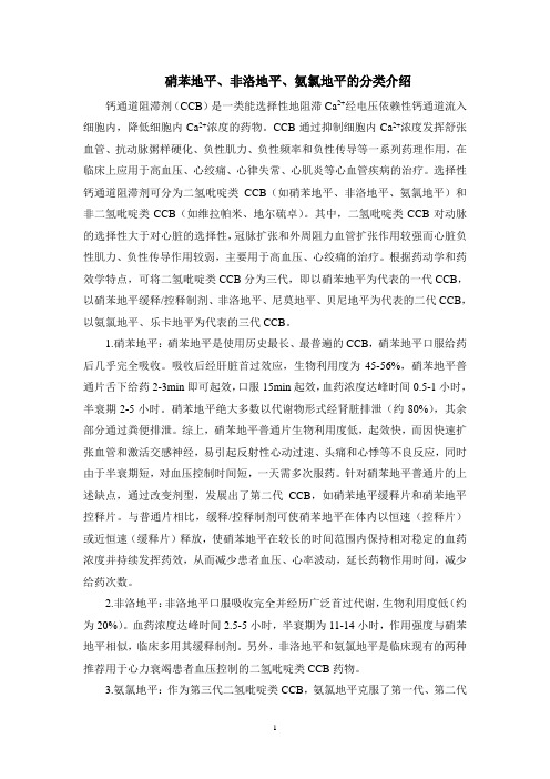 硝苯地平、非洛地平、氨氯地平的分类介绍