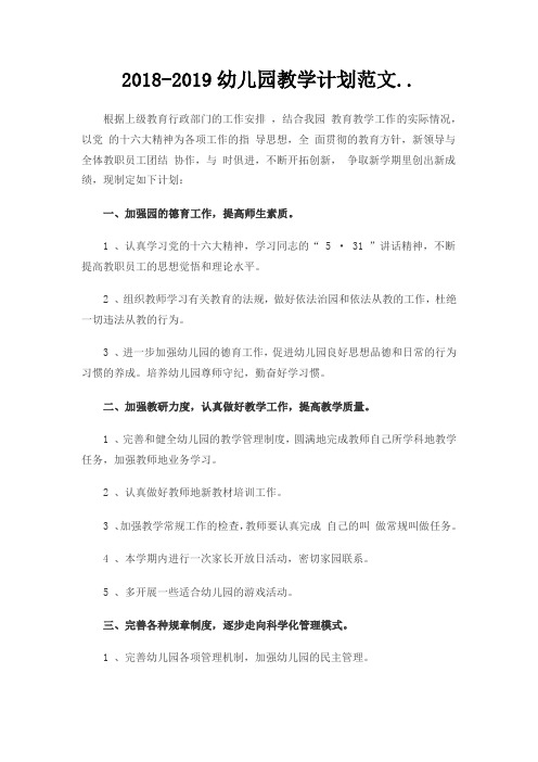 2018-2019幼儿园教学计划范文..
