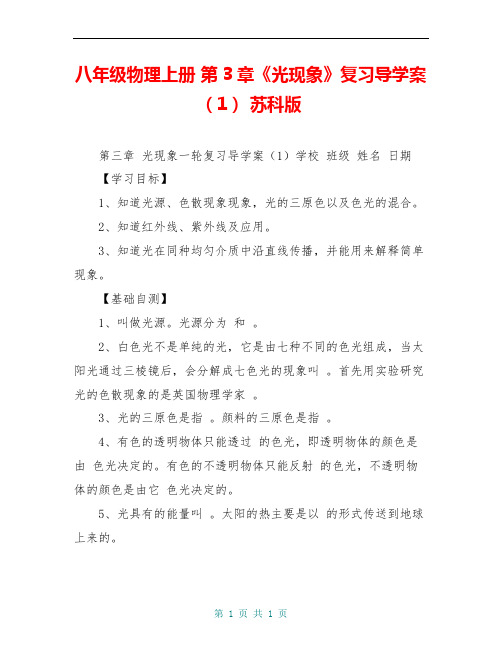 八年级物理上册 第3章《光现象》复习导学案(1) 苏科版
