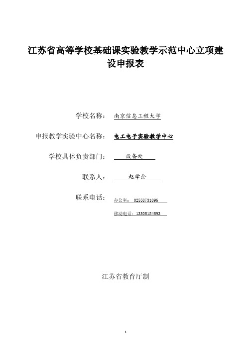 电工电子实验教学中心立项建设申报表.doc-设申报表