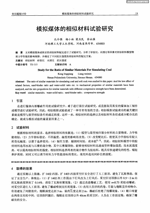 模拟煤体的相似材料试验研究