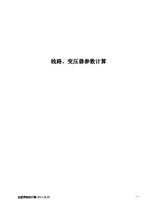 保护参数的计算
