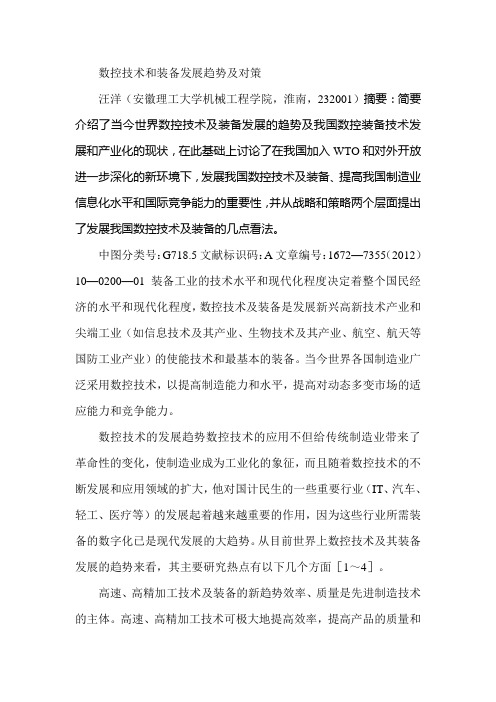 数控技术和装备发展趋势及对策