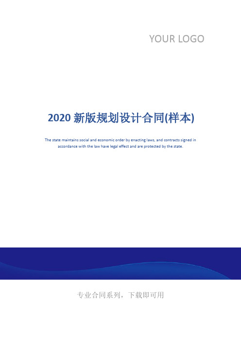 2020新版规划设计合同(样本)