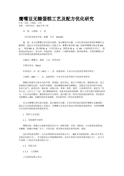 鹰嘴豆无糖蛋糕工艺及配方优化研究