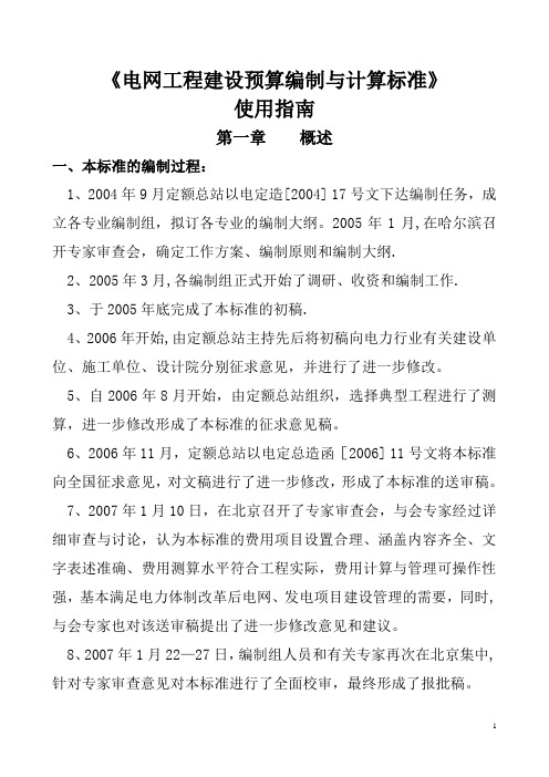 《电网工程建设预算编制与计算标准》使用指南