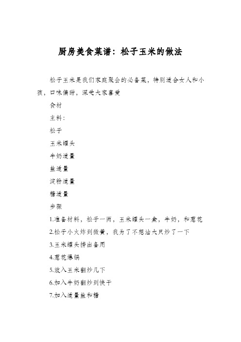 厨房美食菜谱：松子玉米的做法