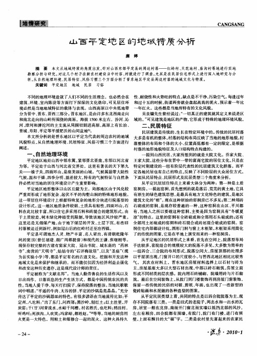 山西平定地区的地域特质分析