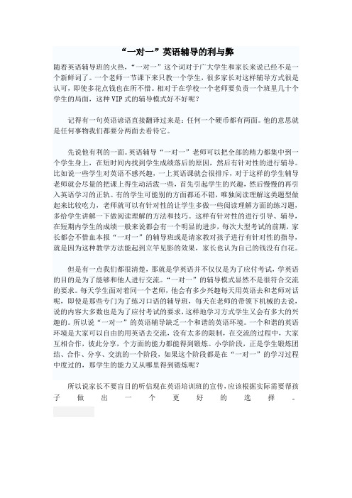 “一对一”英语辅导的利与弊