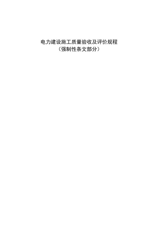 电力建设施工质量验收及评价规程强制性条文部分