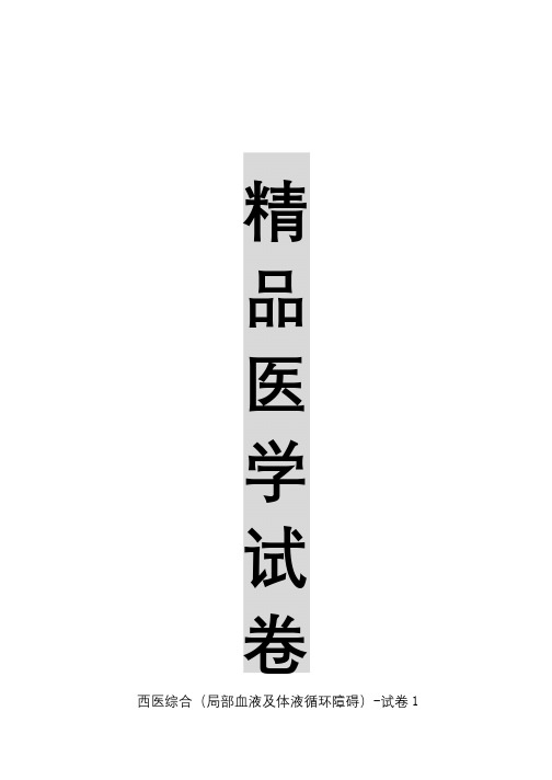 【精品医学】西医综合(局部血液及体液循环障碍)-试卷1