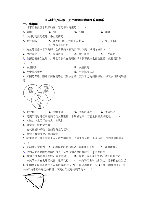 连云港市八年级上册生物期末试题及答案解答