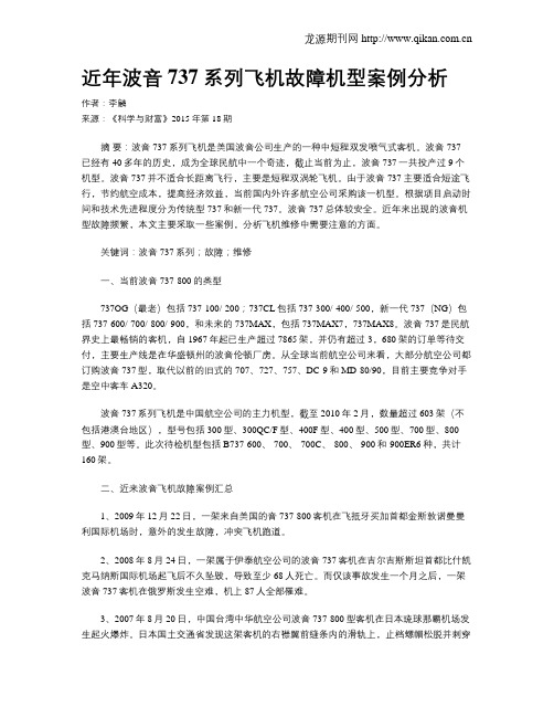 近年波音 737 系列飞机故障机型案例分析