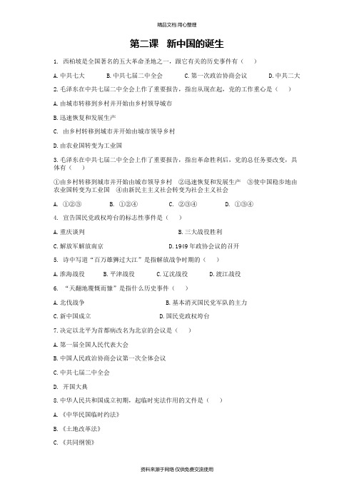 人教部编版初中历史与社会九年级上册专题练习第二课 新中国的诞生