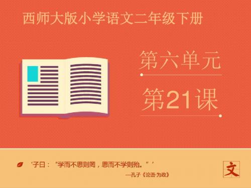 最新西师版小学语文二年级下册《骑“白马”的苍耳》优质课课件第一课时
