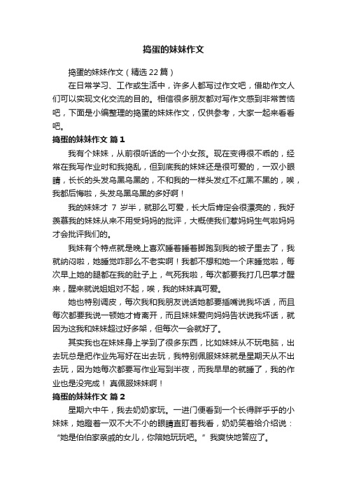 捣蛋的妹妹作文（精选22篇）