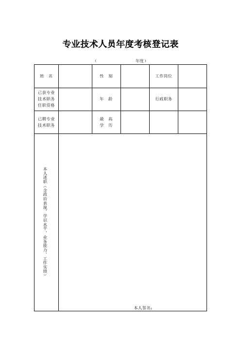 专业技术人员年度考核登记表