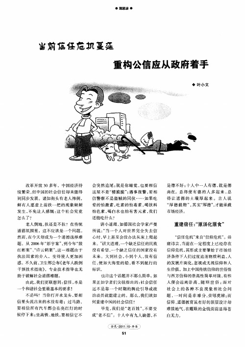 当前信任危机蔓延 重建公信应从政府着手