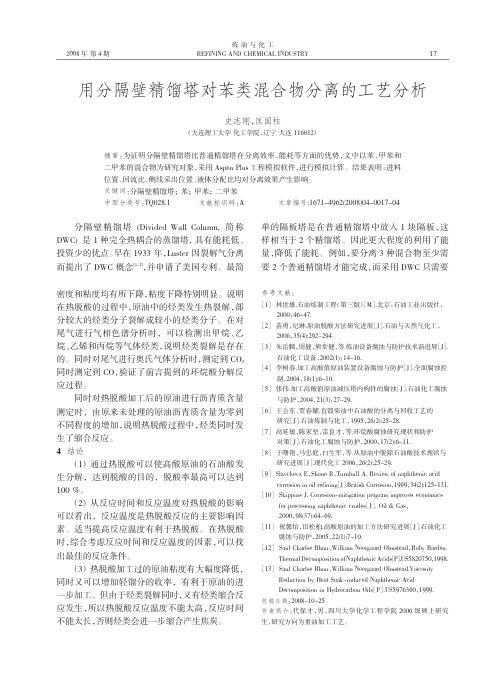 用分隔壁精馏塔对苯类混合物分离的工艺分析