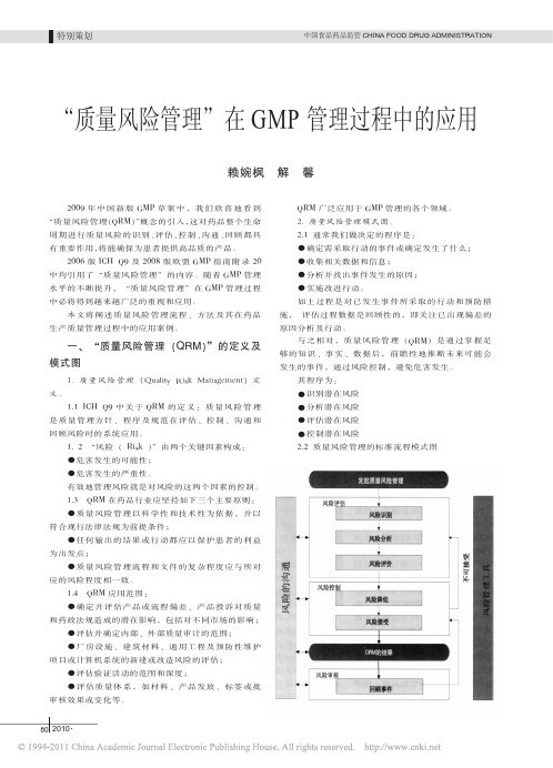 质量风险管理在GMP管理过程中的应用