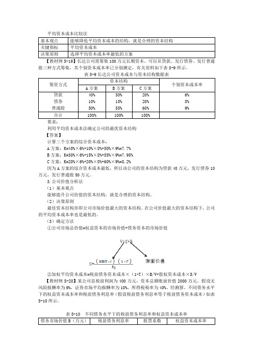 平均资本成本比较法、公司价值分析法