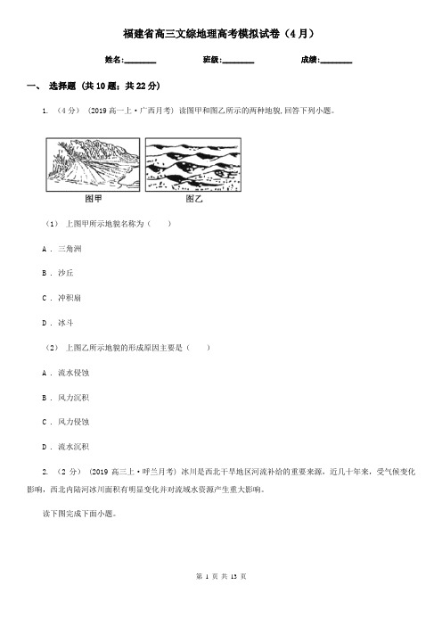 福建省高三文综地理高考模拟试卷(4月)