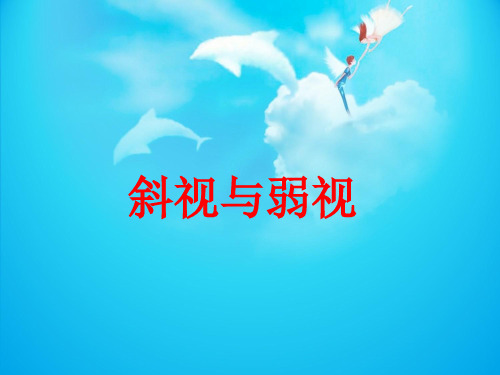 斜视与弱视-视光PPT课件