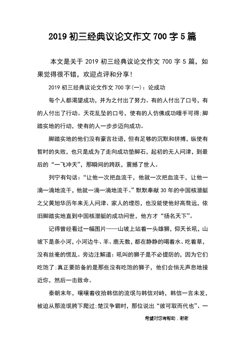 2019初三经典议论文作文700字5篇