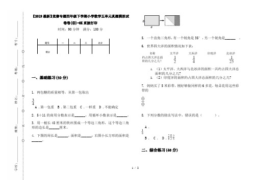 【2019最新】竞赛专题四年级下学期小学数学五单元真题模拟试卷卷(③)-8K直接打印