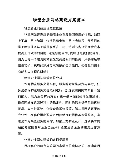 物流企业网站建设方案范本