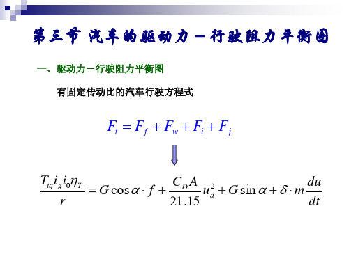 汽车的驱动力-行驶阻力平衡图