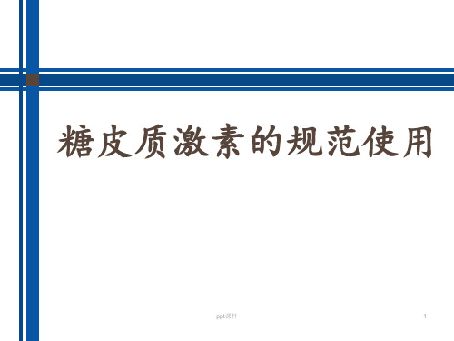 糖皮质激素的规范使用  ppt课件