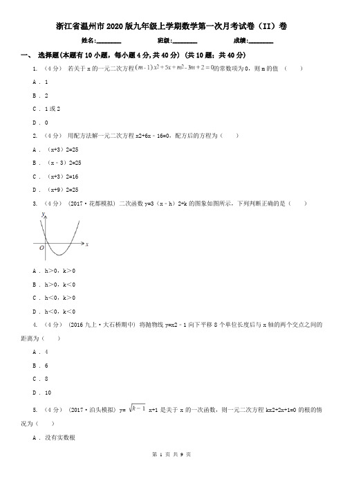 浙江省温州市2020版九年级上学期数学第一次月考试卷(II)卷