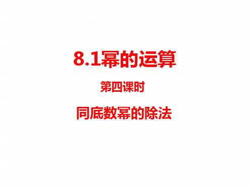 8.1幂的运算(4)同底数幂的除法课件ppt沪科版七年级下