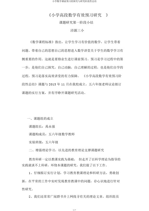 小学数学课前预习的探索与研究阶段性总结
